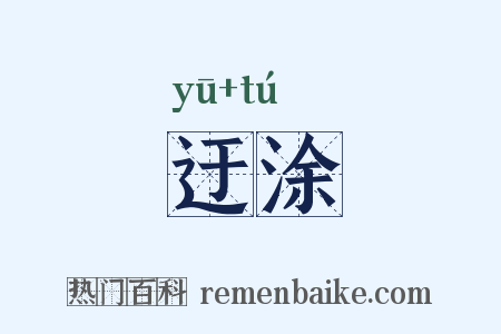 迂涂是什么意思的图片